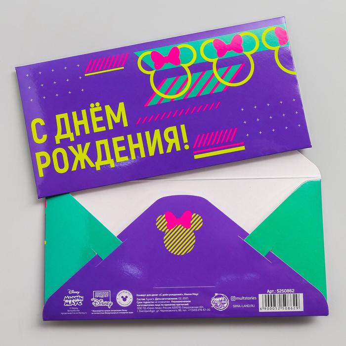 Конверт для денег "С днем рождения!", Минни Маус
Конверт для денег "С днем рождения!", Минни Маус