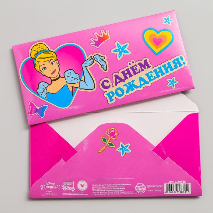 Конверт для денег "С днем рождения!", Принцессы
Конверт для денег "С днем рождения!", Принцессы