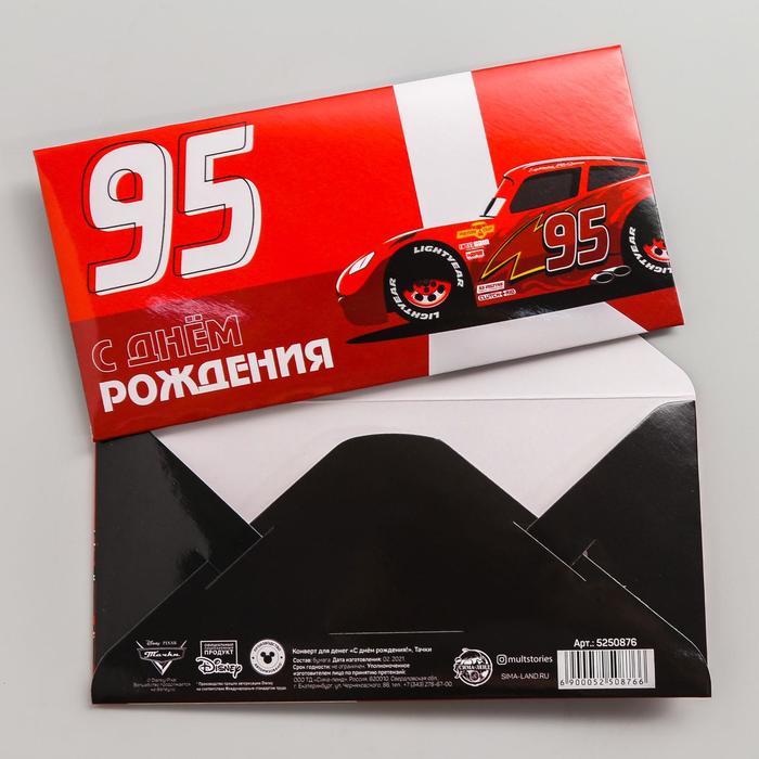 Конверт для денег "С днем рождения!", Тачки
Конверт для денег "С днем рождения!", Тачки