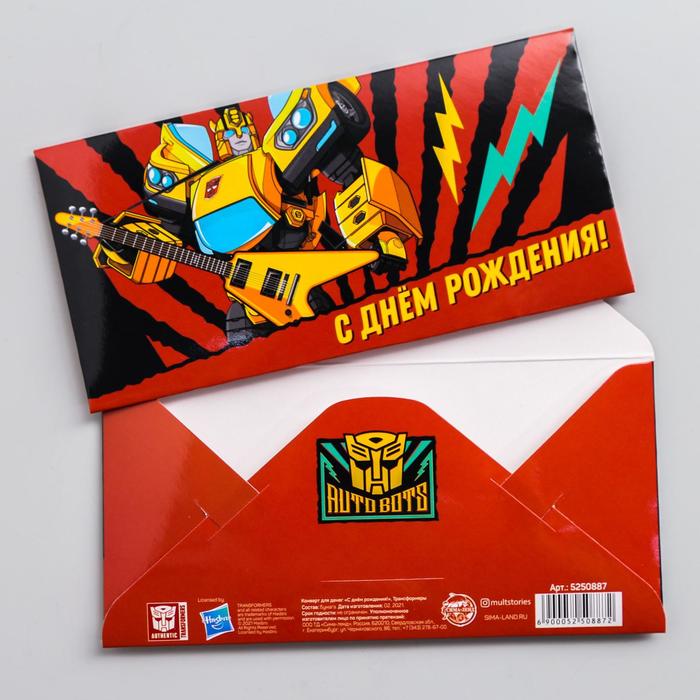 Конверт для денег "С днем рождения!", Трансформеры
Конверт для денег "С днем рождения!", Трансформеры