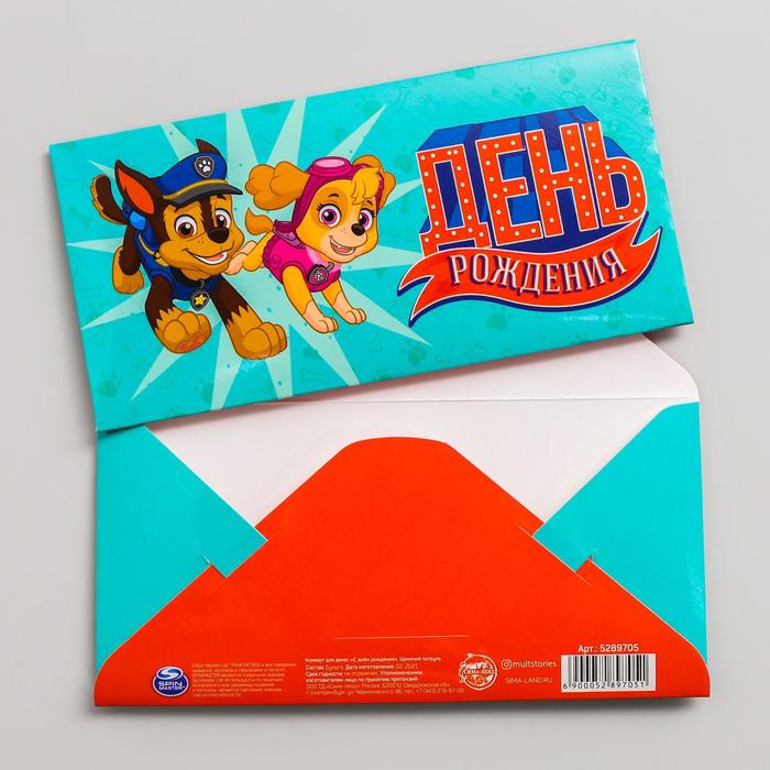 Конверт для денег "С Днем Рождения", Щенячий патруль
Конверт для денег "С Днем Рождения", Щенячий патруль