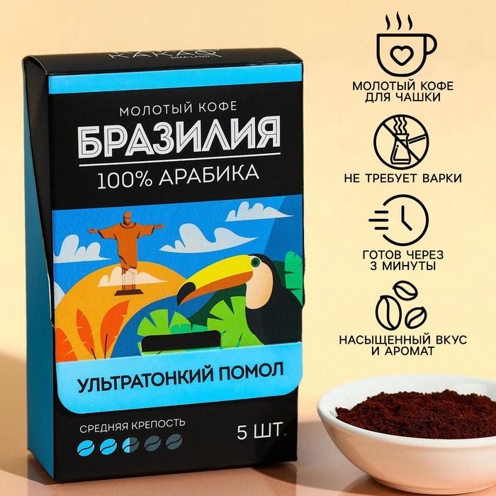 УЦЕНКА Кофе молотый в пакетиках «Бразилия», 5 шт. х 10 г. 
УЦЕНКА Кофе молотый в пакетиках «Бразилия», 5 шт. х 10 г.