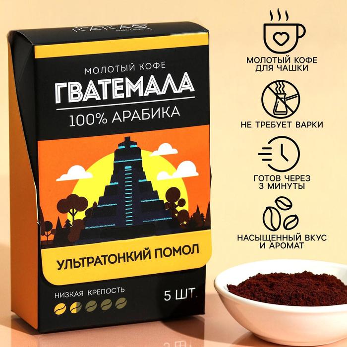 УЦЕНКА Кофе молотый в пакетиках «Гватемала», 5 шт. х 10 г.
УЦЕНКА Кофе молотый в пакетиках «Гватемала», 5 шт. х 10 г.