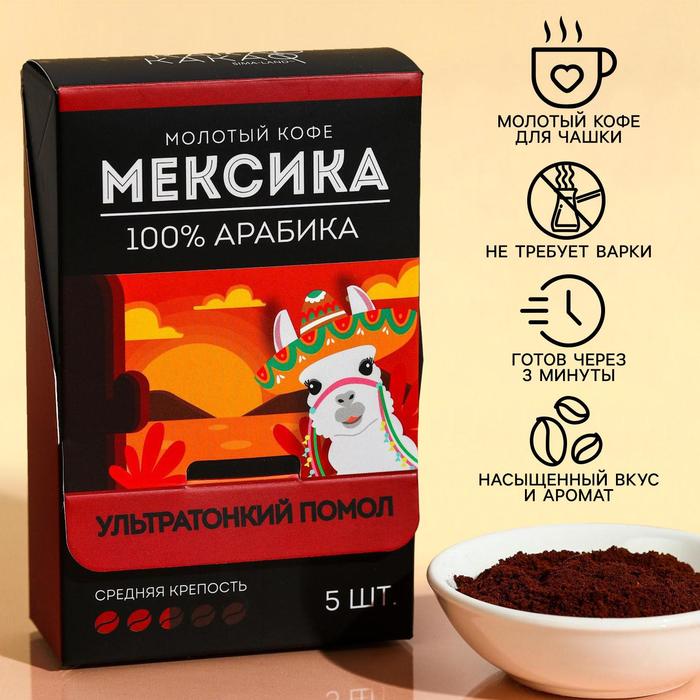 УЦЕНКА Кофе молотый в пакетиках «Мексика», 5 шт. х 10 г.
УЦЕНКА Кофе молотый в пакетиках «Мексика», 5 шт. х 10 г.