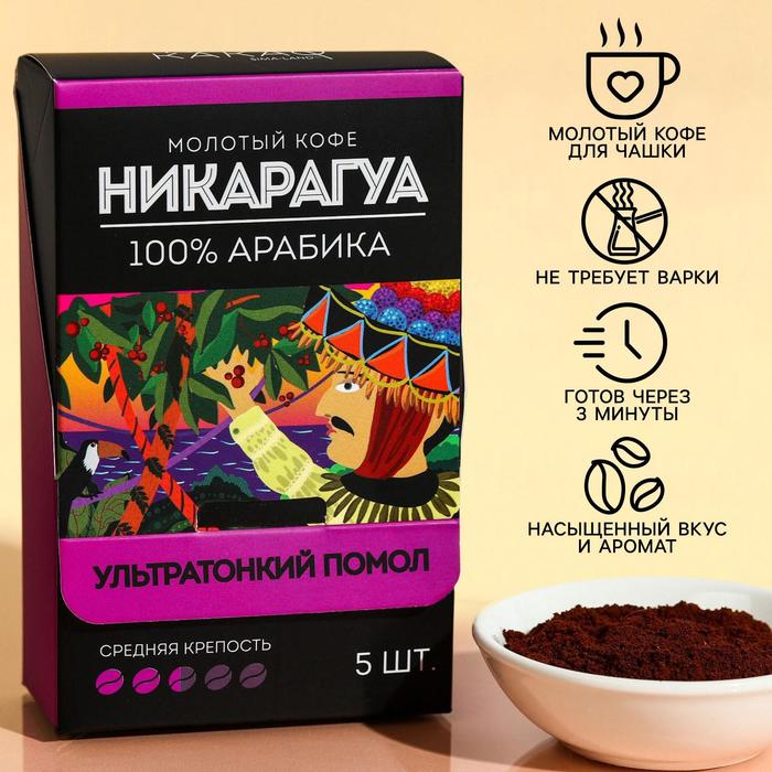 УЦЕНКА Кофе молотый в пакетиках «Никарагуа», 5 шт. х 10 г.
УЦЕНКА Кофе молотый в пакетиках «Никарагуа», 5 шт. х 10 г.