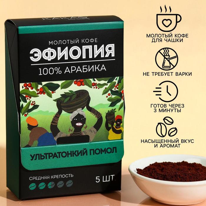 Кофе молотый в пакетиках «Эфиопия», 5 шт. х 10 г.
Кофе молотый в пакетиках «Эфиопия», 5 шт. х 10 г.