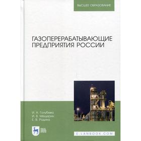 Газоперерабатывающие предприятия России: Монография. 2-е издание, стер. Голубева И.А., Мещерин И.В., Родина Е.В.
Газоперерабатывающие предприятия России: Монография. 2-е издание, стер. Голубева И.А., Мещерин И.В., Родина Е.В.