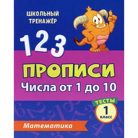 Тесты. Математика. 1 класс: Числа от 1 до 10. Прописи. Мещерякова К. С., Нестеркина В. В.
Тесты. Математика. 1 класс: Числа от 1 до 10. Прописи. Мещерякова К. С., Нестеркина В. В.