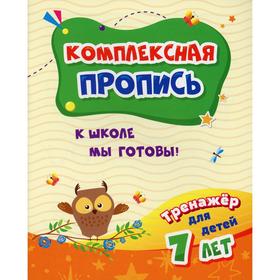 Комплексная пропись. К школе мы готовы: тренажер для детей 7 лет. Черноиванова Н.Н.
Комплексная пропись. К школе мы готовы: тренажер для детей 7 лет. Черноиванова Н.Н.