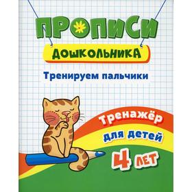 Прописи дошкольника. Тренируем пальчики: тренажер для детей 4 лет. Черноиванова Н.Н.
Прописи дошкольника. Тренируем пальчики: тренажер для детей 4 лет. Черноиванова Н.Н.