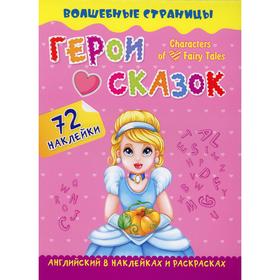 Герои cказок. Characters of Fairy Tales: английский в наклейках и раскрасках (72 наклейки)
Герои cказок. Characters of Fairy Tales: английский в наклейках и раскрасках (72 наклейки)