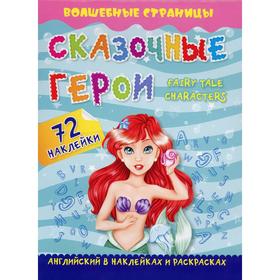 Сказочные герои. Fairy Tale Characters: английский в наклейках и раскрасках (72 наклейки)
Сказочные герои. Fairy Tale Characters: английский в наклейках и раскрасках (72 наклейки)