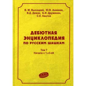 Дебютная энциклопедия по русским шашкам. Том 7: Начала с 1.с3-d4. Высоцкий В.М., Аникеев Ю.В., Дижак В.Д.
Дебютная энциклопедия по русским шашкам. Том 7: Начала с 1.с3-d4. Высоцкий В.М., Аникеев Ю.В., Дижак В.Д.