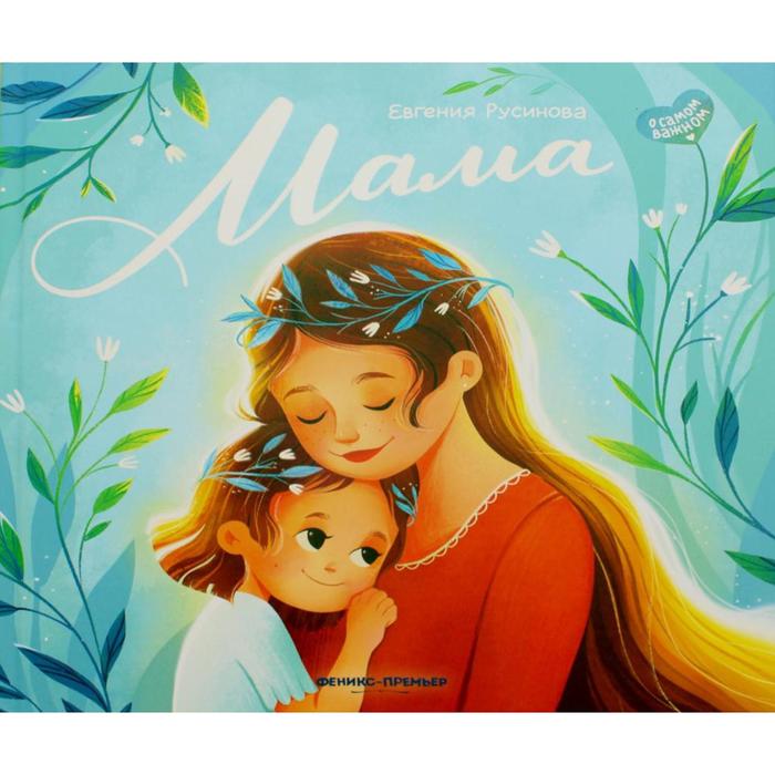 «Мама: история настоящей любви», Русинова Е.
«Мама: история настоящей любви», Русинова Е.