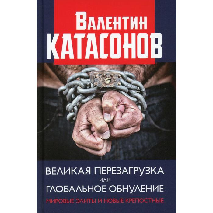 Великая перезагрузка или глобальное обнуление. Мировые элиты и новые крепостные. Катасонов В.Ю.
Великая перезагрузка или глобальное обнуление. Мировые элиты и новые крепостные. Катасонов В.Ю.