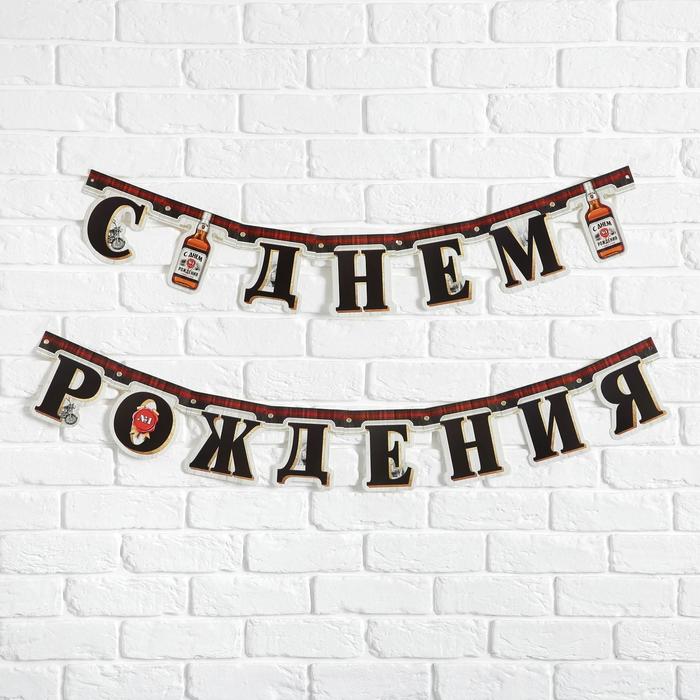 Гирлянда на люверсах «С Днем Рождения», виски , дл. 225 см., 250 гр/кв.м
Гирлянда на люверсах «С Днем Рождения», виски , дл. 225 см., 250 гр/кв.м