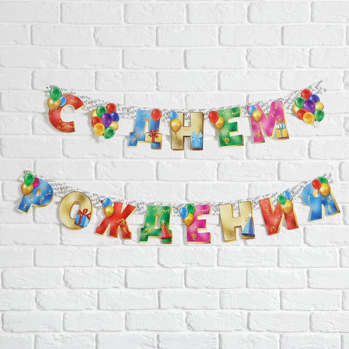 Гирлянда на люверсах «С Днем Рождения», шарики, дл. 225 см., 250 гр/кв.м
Гирлянда на люверсах «С Днем Рождения», шарики, дл. 225 см., 250 гр/кв.м