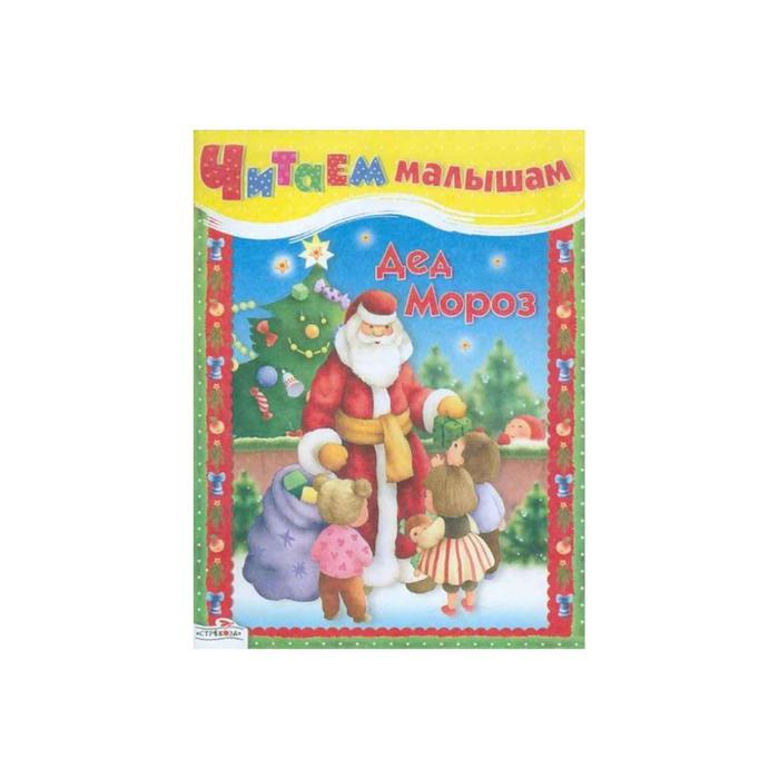 Дед Мороз
Дед Мороз