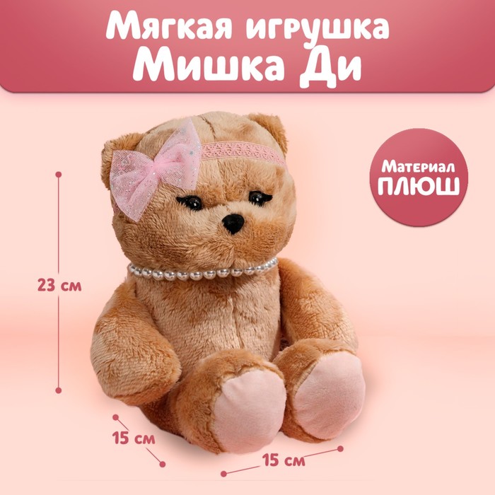 Мягкая игрушка «Милашка Di», мишка, 23 см
Мягкая игрушка «Милашка Di», мишка, 23 см