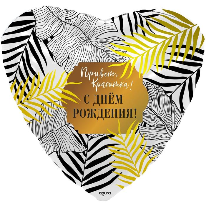 Шар фольгированный 19" «Привет, красотка», сердце
Шар фольгированный 19" «Привет, красотка», сердце