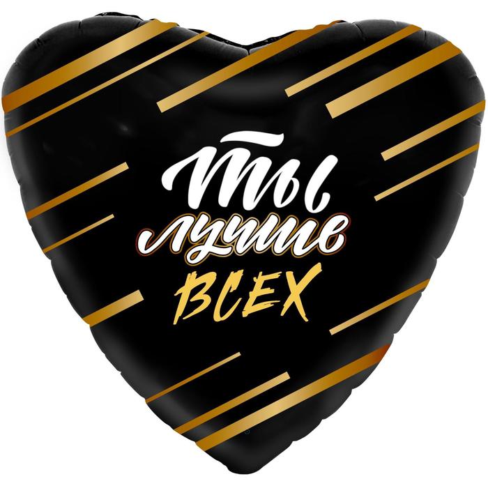 Шар фольгированный 19" «Ты лучше всех», сердце
Шар фольгированный 19" «Ты лучше всех», сердце