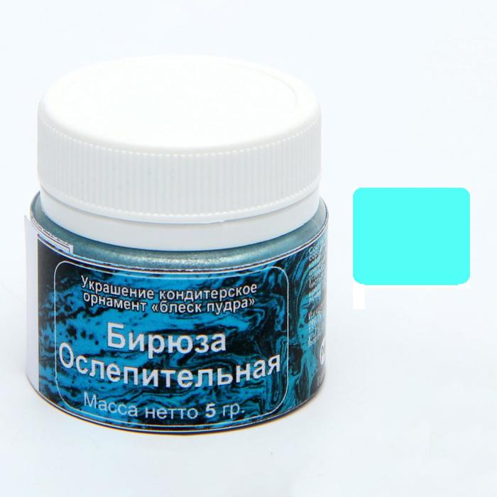 Кандурин «Бирюза ослепительная», 5 г
Кандурин «Бирюза ослепительная», 5 г