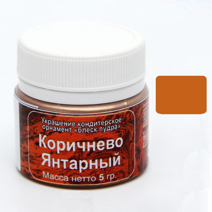 Кандурин «Коричнево-янтарный», 5 г
Кандурин «Коричнево-янтарный», 5 г