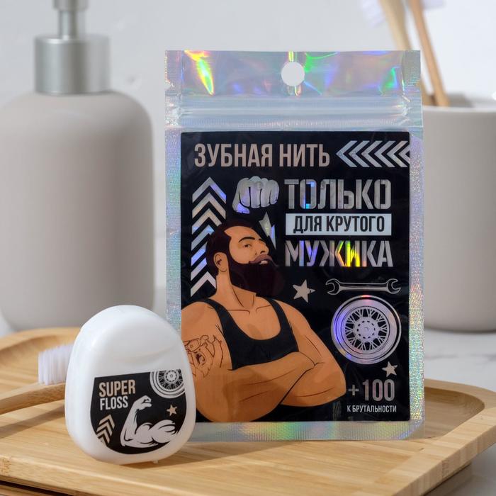 Зубная нить в голографическом пакете «Для крутого мужика», 30 м., 5 х 4 см
Зубная нить в голографическом пакете «Для крутого мужика», 30 м., 5 х 4 см