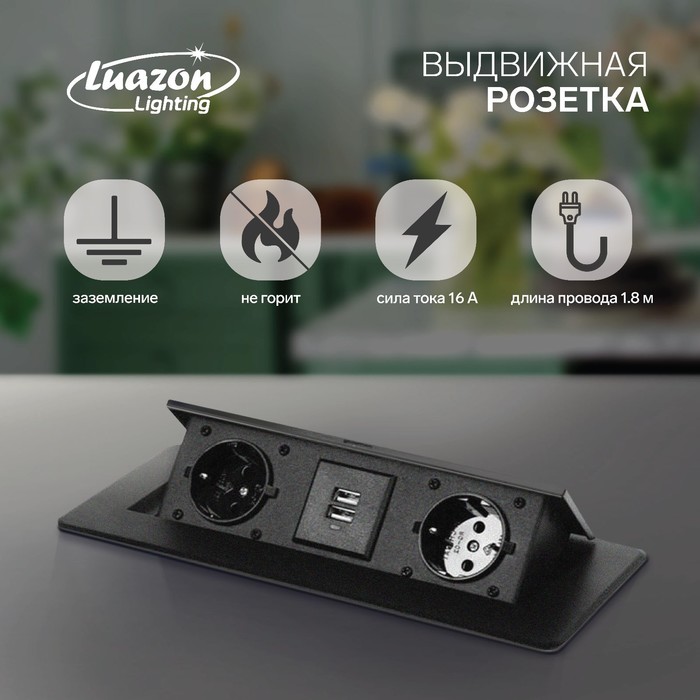 Розетка выдвижная Luazon Lighting, 16 А, двухместная, в стол, 2xUSB, 2.1 A, черная
Розетка выдвижная Luazon Lighting, 16 А, двухместная, в стол, 2xUSB, 2.1 A, черная