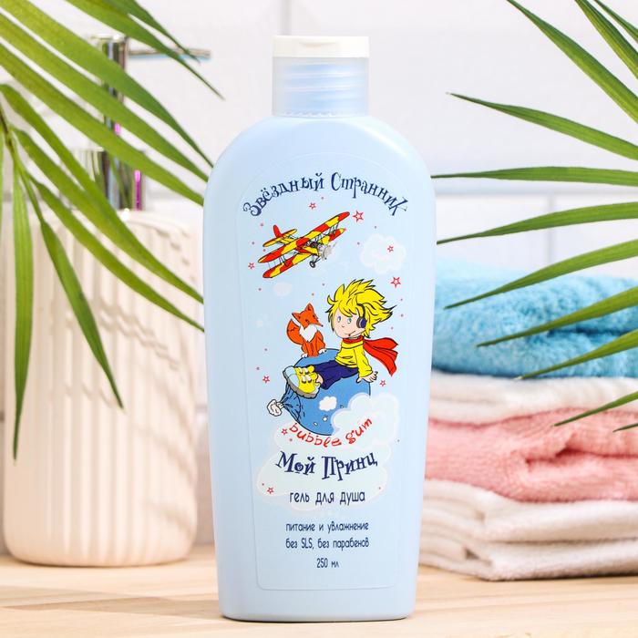 Гель для душа Мой принц Звездный Странник, 250 мл
Гель для душа Мой принц Звездный Странник, 250 мл