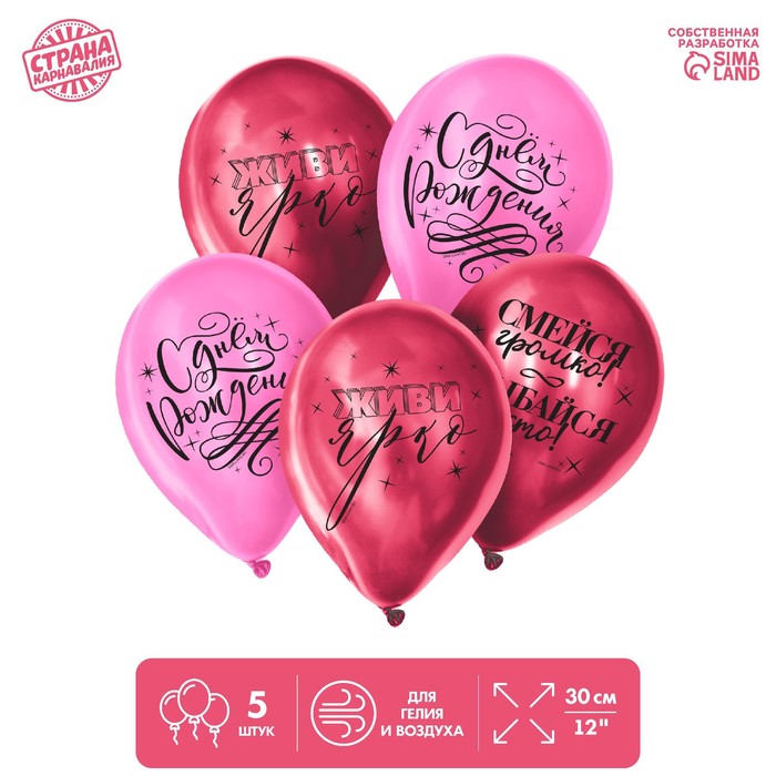 Шар латексный 12" «Живи ярко» 5 шт. 
Шар латексный 12" «Живи ярко» 5 шт.