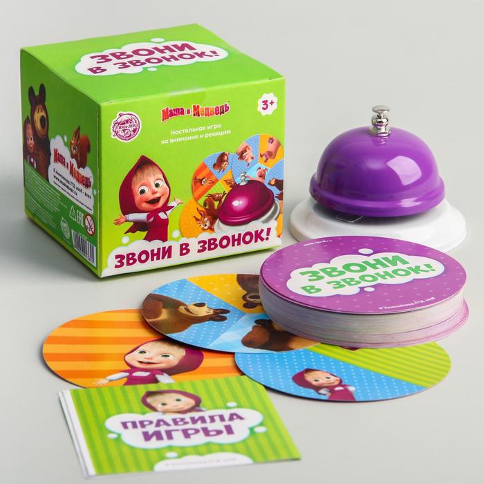 Настольная игра на внимание и реакцию "Звони в звонок", 3+, Маша и Медведь
Настольная игра на внимание и реакцию "Звони в звонок", 3+, Маша и Медведь