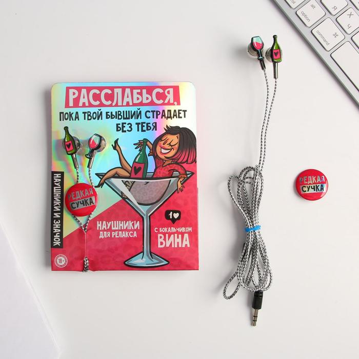 Наушники вакуумные и значок «Расслабься», 11 х 20,8 см
Наушники вакуумные и значок «Расслабься», 11 х 20,8 см