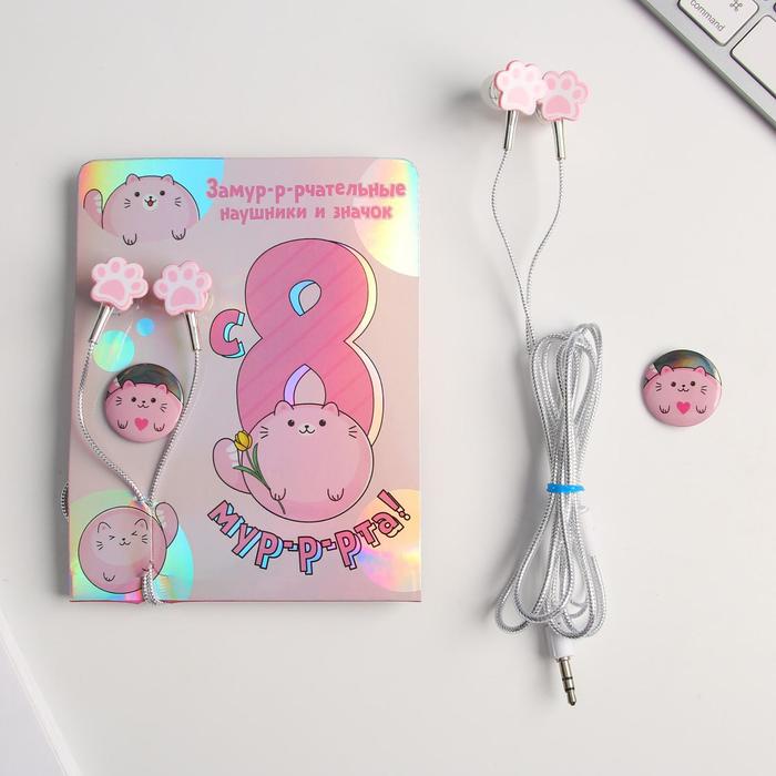 Наушники вакуумные и значок «Замур-р-рчательные», 11 х 20,8 см
Наушники вакуумные и значок «Замур-р-рчательные», 11 х 20,8 см