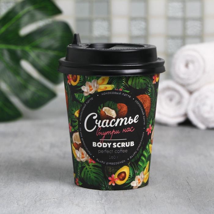 Кофейный скраб «Счастье внутри нас», кокосовый латте 160 г
Кофейный скраб «Счастье внутри нас», кокосовый латте 160 г