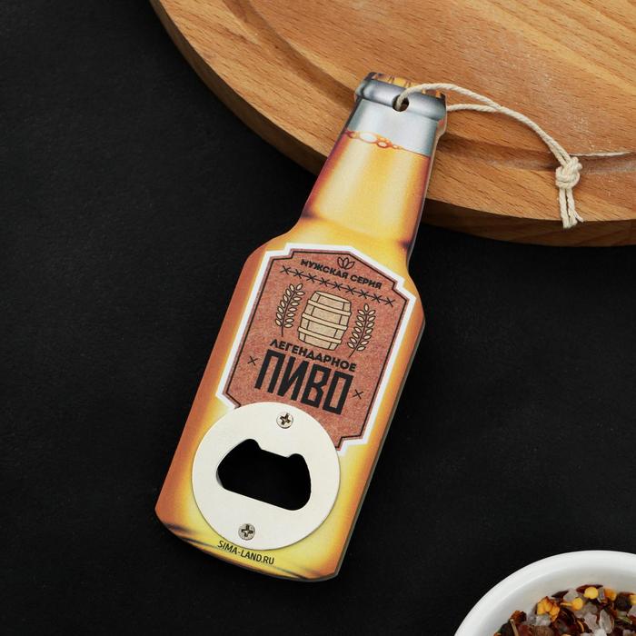 Открывашка «Легендарное пиво», 7 х 14,5 см
Открывашка «Легендарное пиво», 7 х 14,5 см