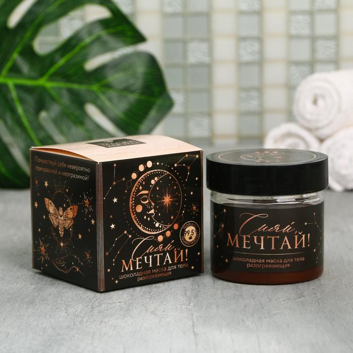 Шоколадная маска для тела «Сияй, мечтай!», 100 мл, разогревающая 
Шоколадная маска для тела «Сияй, мечтай!», 100 мл, разогревающая