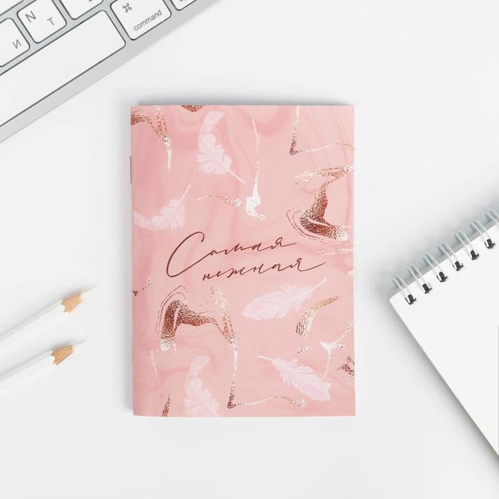 Блокнот А6 «Самая нежная» 32 листа
Блокнот А6 «Самая нежная» 32 листа