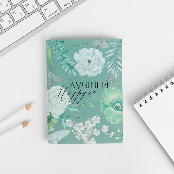 Блокнот А6 «Лучшей подруге» 32 листа
Блокнот А6 «Лучшей подруге» 32 листа