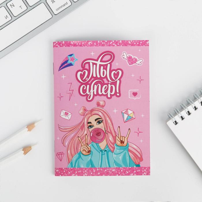 Блокнот А6 «Ты супер!» 32 листа
Блокнот А6 «Ты супер!» 32 листа