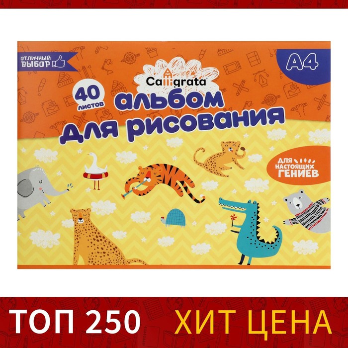 Альбом для рисования А4, 40 листов на скрепке Calligrata, обложка мелованный картон, внутренний блок офсет 100 г/м²
Альбом для рисования А4, 40 листов на скрепке Calligrata, обложка мелованный картон, внутренний блок офсет 100 г/м²