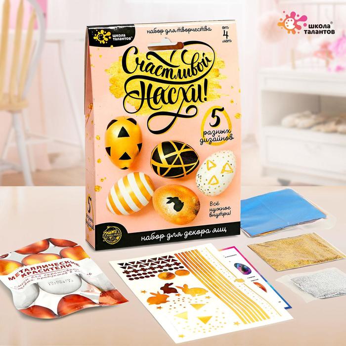Набор для творчества «Счастливой Пасхи» 
Набор для творчества «Счастливой Пасхи»