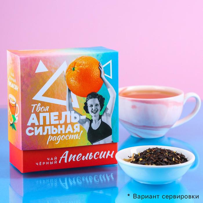 Чай чёрный «Апельсиновая радость», вкус: апельсин, 100 г.
Чай чёрный «Апельсиновая радость», вкус: апельсин, 100 г.