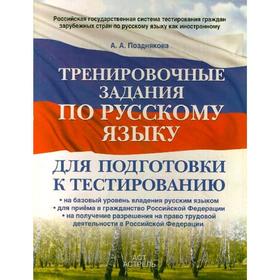 Тренировочные задания по русскому языку для подготовки к тестированию: на базовый уровень владения русским языком: для приема в гражданство Российской
Тренировочные задания по русскому языку для подготовки к тестированию: на базовый уровень владения русским языком: для приема в гражданство Российской