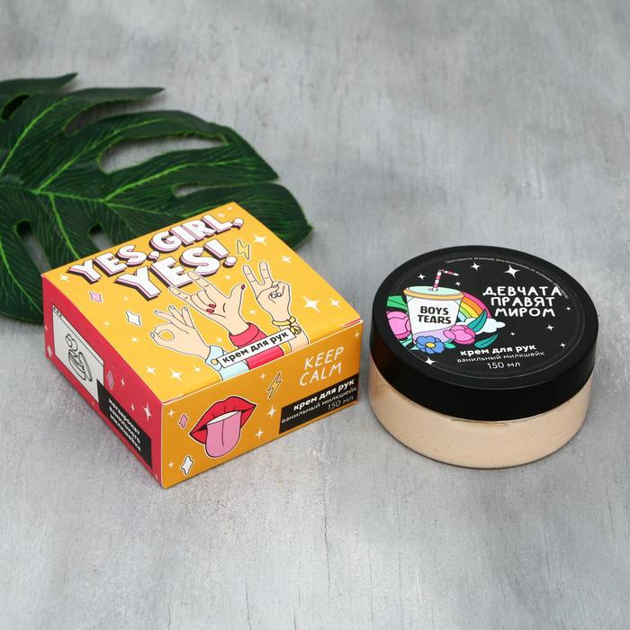 Крем для рук Yes, GIRL, yes, 150 мл
Крем для рук Yes, GIRL, yes, 150 мл