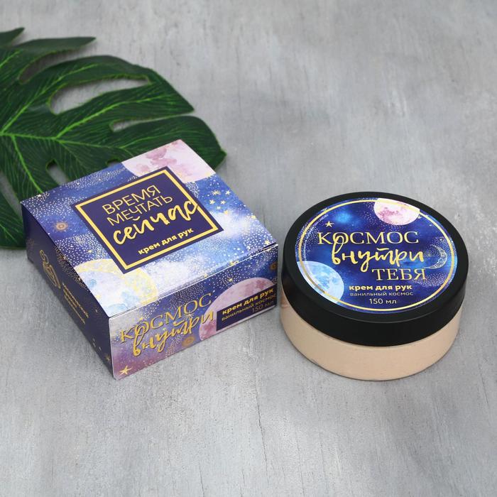 Крем для рук «Время мечтать сейчас», 150 мл
Крем для рук «Время мечтать сейчас», 150 мл