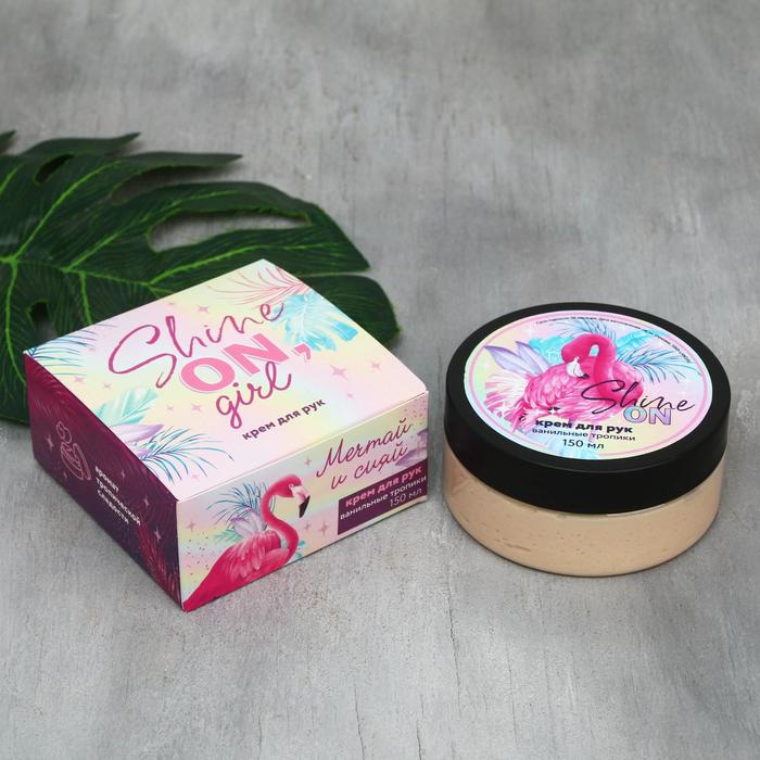 Крем для рук Shine ON, girl, 150 мл
Крем для рук Shine ON, girl, 150 мл