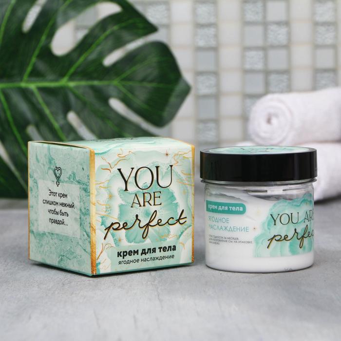 Крем для тела You are perfect, 100 мл, ягодный
Крем для тела You are perfect, 100 мл, ягодный