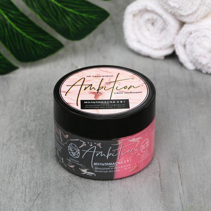 Мультимаска 2 в 1 «Не сдерживай свои амбиции», очищение и увлажнение, 100 мл
Мультимаска 2 в 1 «Не сдерживай свои амбиции», очищение и увлажнение, 100 мл