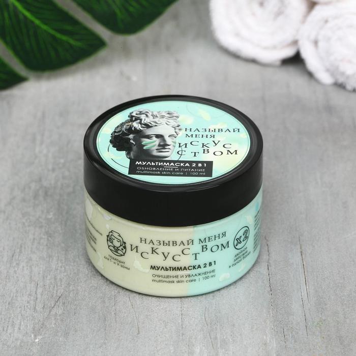 Мультимаска 2 в 1 «Называй меня искусством», обновление и питание, 100 мл
Мультимаска 2 в 1 «Называй меня искусством», обновление и питание, 100 мл